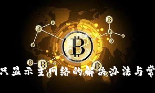 MetaMask只显示主网络的解决办法与常见问题解析