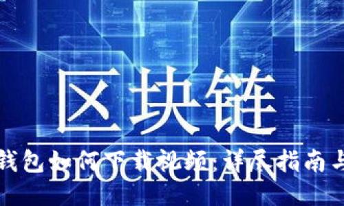 小狐钱包如何下载视频：详尽指南与技巧