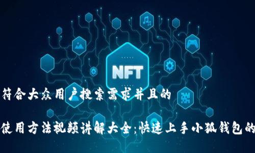 思考一个符合大众用户搜索需求并且的

小狐钱包使用方法视频讲解大全：快速上手小狐钱包的完整指南