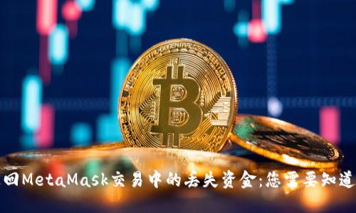 如何追回MetaMask交易中的丢失资金：您需要知道的一切
