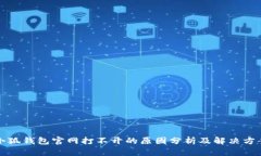小狐钱包官网打不开的原