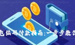 数字钱包的钱包编码付款指南：一步步教你轻松