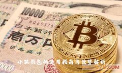 小狐钱包的使用指南与优