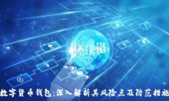   数字货币钱包：深入解析其风险点及防范措施