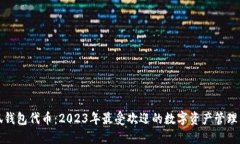 小狐钱包代币：2023年最受