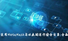 如何使用MetaMask与以太坊进