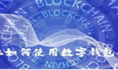 华为手机如何使用数字钱包功能详解