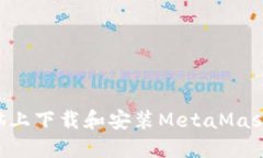 如何在电脑上下载和安装