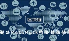 biasoti解决MetaMask网络错误