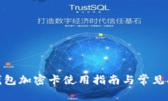 : 三星钱包加密卡使用指南与常见问题解答
