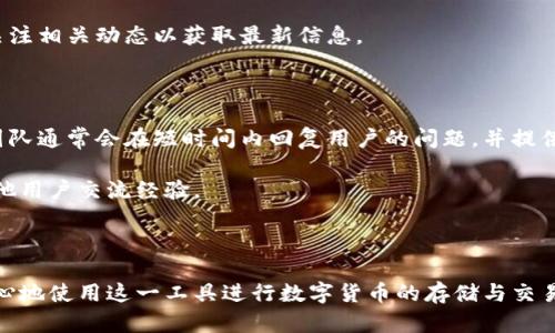 小狐钱包接收的数据究竟是什么？全面解析其功能与使用/

关键词小狐钱包, 钱包数据, 数字货币, 隐私保护/关键词

# 小狐钱包接收的数据究竟是什么？全面解析其功能与使用

随着数字货币和区块链技术的快速发展，数字钱包的使用日益普及。其中，小狐钱包作为一款备受欢迎的数字钱包，不仅提供了安全便捷的数字货币交易体验，同时也在数据接收与隐私保护方面具有显著的优势。然而，很多用户对此并不了解，这使他们对小狐钱包产生了诸多疑问。本文将详细介绍小狐钱包接收的数据类型、功能及相关细节，帮助用户更好地理解小狐钱包的运作和背后的技术支持。

## 小狐钱包的基本概念

小狐钱包是一款数字货币钱包，支持多种数字资产的存储、交易及管理。用户可以在小狐钱包中安全存储比特币、以太坊等主流数字货币，并在链上进行交易。小狐钱包不仅具备传统钱包的基本功能，同时也集成了许多创新特色，旨在为用户提供高效、安全、便捷的数字资产管理体验。

## 小狐钱包接收的数据

在使用小狐钱包的过程中，用户可能会接收到多种类型的数据。以下是小狐钱包接收的主要数据类型：

### 1. 交易数据

每当用户在小狐钱包中进行交易时，相关的交易数据将被记录并存储。这包括交易时间、交易金额、发送地址、接收地址等信息。这些数据对于用户了解交易历史、对账以及进行税务申报都至关重要。

### 2. 用户账户信息

小狐钱包会接收并存储用户的账户信息，包括账户余额、资产分类、历史交易记录等。这些数据让用户能够随时查看自己的资产状况，帮助管理个人财务。

### 3. 区块链数据

小狐钱包也会实时更新和接收区块链网络上的数据。这些数据包括区块高度、确认次数及区块链的状态等。通过这些信息，用户能够了解整个网络的运行状况，同时可以判断交易处理的速度和安全性。

### 4. 安全数据

为了保证用户的资产安全，小狐钱包会记录多种安全数据。这些数据包括设备信息、登录地点、登录时间、IP地址等。通过这些信息，小狐钱包可以检测可疑活动并保护用户账户安全。

## 小狐钱包的数据使用

当然，小狐钱包接收到的数据不会被随意处理，其使用原则主要体现在以下几个方面：

### 1. 交易验证

所有的交易数据都会经过严格的验证流程，以确保交易的真实性与有效性。小狐钱包会使用区块链技术来验证交易，保证用户的交易安全，防止双重支付等问题。

### 2. 用户体验

通过分析用户的交易数据和账户行为，小狐钱包能够识别用户需求并进行相应的。比如，如果用户频繁进行某种资产的交易，小狐钱包可以为其提供更快捷的交易入口，提高用户体验。

### 3. 防欺诈与安全监测

小狐钱包将接收到的安全数据与用户的行为数据结合，以识别潜在的欺诈行为。如果检测到异常操作，小狐钱包会立即采取措施，例如封锁账户并通知用户。

## 小狐钱包的隐私保护

在数据时代，用户的隐私保护尤为重要。小狐钱包也注重对用户数据的保护，在数据收集、存储及使用过程中采取了多重安全措施：

### 1. 数据加密

小狐钱包会对用户的个人数据以及交易数据进行加密处理。这意味着即使数据被泄露，黑客也难以解密和使用这些数据，从而在某种程度上降低了风险。

### 2. 最小数据收集原则

小狐钱包遵循“最小数据收集原则”，只收集为提供服务所必需的数据。用户的敏感信息不会被主动收集，保护用户的私密性。

### 3. 用户控制权

用户可以随时查看、管理自己的数据，并在一定条件下要求删除相关信息。小狐钱包希望通过这种方式，增强用户对自身数据的掌控感。

## 相关问题分析

在使用小狐钱包的过程中，用户可能会产生以下一些问题，接下来将逐一分析和解答。

### 1. 小狐钱包的安全性如何保障？

小狐钱包安全性的保障体现在多个方面。首先是在技术层面，小狐钱包采用了多重签名和冷热钱包的组合，以降低安全风险。用户的私钥不会存储在网络上，而是安全地保存在本地设备中。其次，用户的交易数据也是经过加密处理，确保即使数据在传输过程中被截获，攻击者也无法解密。此外，小狐钱包还会监控账户活动，及时识别异常登录和异常交易，从而提高安全性。

另外，小狐钱包还提供了双重认证功能，用户在进行关键操作时需要输入额外的验证码，这进一步增加了账户的安全性。用户应定期更新密码并启用所有可用的安全设置，以保持账户的安全性。

### 2. 如何使用小狐钱包进行转账？

使用小狐钱包进行转账非常简单。用户只需打开小狐钱包，选择“转账”功能，输入接收方的钱包地址和转账金额。系统会自动计算所需的手续费，并提示用户确认信息。用户核对无误后，确认转账，系统会处理交易，并在区块链上记录。一般来说，转账完成后，用户会收到一个交易ID，便于日后查询。

需要注意的是，用户在输入接收方地址时一定要仔细核对，因为一旦转账完成，资金是不可逆转的。如果用户不小心输入错误的地址，资金将无法找回。此外，在网络拥堵时，确认时间可能会有所延迟，用户需耐心等待。

### 3. 小狐钱包的费用结构是什么？

小狐钱包的费用结构主要由交易手续费构成。在进行数字货币转账时，会根据网络的当前状况收取一定的费用，具体费用会在转账时提前提示用户。该费用是由区块链网络决定的，通常在网络繁忙时费用会相应提高。

除了交易费用外，用户在使用某些特定功能时也可能会产生费用，如兑换数字资产、使用特定的增值服务等。用户可以在小狐钱包的官方网站上找到详细的费用说明。

### 4. 如何从小狐钱包中提取资产？

从小狐钱包中提取资产的过程非常直观。用户只需选择“提取”或“提现”，输入要提取的金额和接收地址，根据平台提示确认操作即可。在提取过程中，注意选择正确的网络和资产，以免造成资金损失。提取完成后，用户也可以通过交易ID查询交易的状态。

提取资产时还需关注提取金额的最低限制和可能的手续费用。不同资产可能会有不同的限制和费用。在提取资产前，确保钱包中有足够的余额进行操作，并在提取后务必保留相关凭证以备查证。

### 5. 小狐钱包是否支持多种数字货币？

是的，小狐钱包支持多种数字货币的存储与交易。这包括比特币、以太坊、莱特币等主流数字资产，以及一些小众项目。用户可以通过小狐钱包轻松管理不同种类的数字资产，方便进行交易和投资。

用户在选择资产时应注意不同资产的特性及潜在风险。可以根据个人的投资策略和市场行情，调整资产配置。同时，小狐钱包也会定期更新支持的数字货币列表，用户可以随时关注相关动态以获取最新信息。

### 6. 小狐钱包的客户支持如何？

小狐钱包提供了多渠道的客户支持，以帮助用户解决在使用过程中遇到的问题。用户可以通过官网的在线客服系统、邮件支持、社交媒体平台等方式联系客服。小狐钱包的客服团队通常会在短时间内回复用户的问题，并提供解决方案。

此外，小狐钱包也有详细的在线帮助文档和常见问题解答，用户可以在自助服务的基础上，快速找到所需的信息。此外，社区论坛也是一个非常好的资源，用户可以在论坛中与其他用户交流经验。

## 结语

总的来说，小狐钱包作为一款高效、安全的数字资产管理工具，在数据接收和隐私保护方面表现优异。通过了解小狐钱包接收的数据类型、使用方式和安全保障，用户可以更加安心地使用这一工具进行数字货币的存储与交易。同时，解答的相关问题也为用户在实际使用中提供了切实可行的指导。希望本篇文章能够帮助大家更好地理解小狐钱包，充分发挥其在数字资产管理中的优势。
