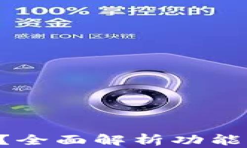 
小狐钱包是什么？全面解析功能、优势与使用方法