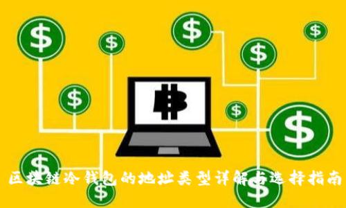 区块链冷钱包的地址类型详解与选择指南
