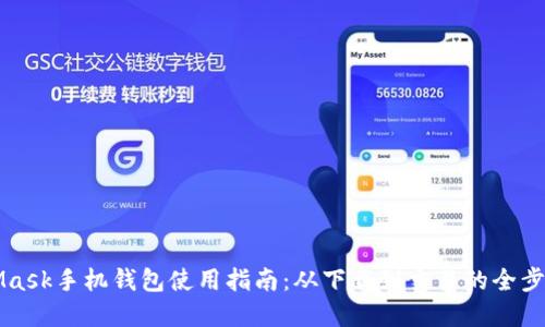 MetaMask手机钱包使用指南：从下载到交易的全步骤详解