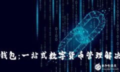 小狐钱包：一站式数字货