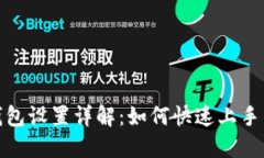 小狐钱包设置详解：如何