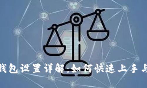 小狐钱包设置详解：如何快速上手与体验