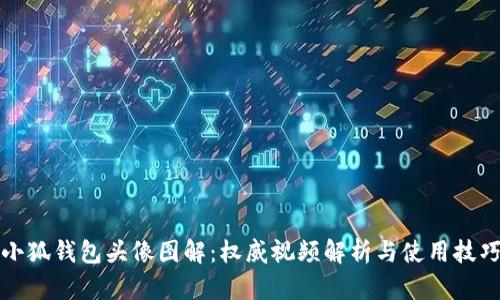 小狐钱包头像图解：权威视频解析与使用技巧