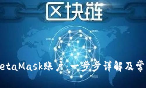 如何导入MetaMask账户：一步步详解及常见问题解析