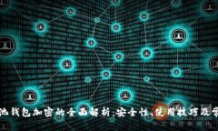 火币矿池钱包加密的全面