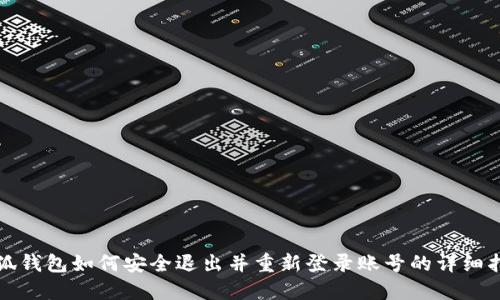 小狐钱包如何安全退出并重新登录账号的详细指南