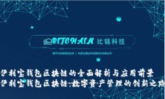 伊利宝钱包区块链的全面