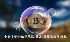 全面了解EP数字钱包：特点