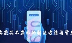 小狐钱包收藏品不显示的