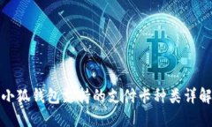 小狐钱包支持的支付卡种