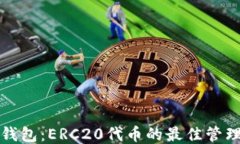 小狐钱包：ERC20代币的最佳