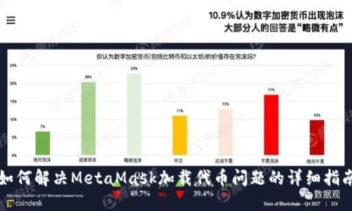 如何解决MetaMask加载代币问题的详细指南