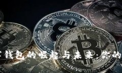 全面解析数字钱包的崛起