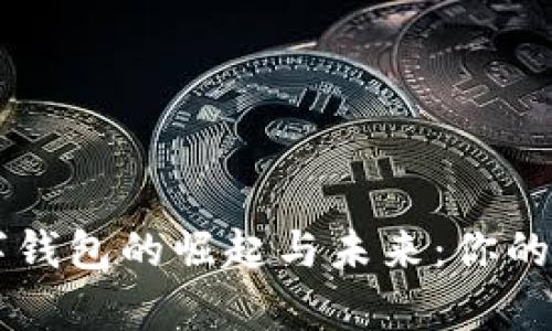 全面解析数字钱包的崛起与未来：你的智能理财助手