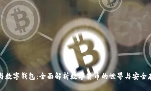 数字币与数字钱包：全面解析数字货币的世界与安全存储方式