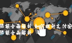 数字钱包支付限额全面解
