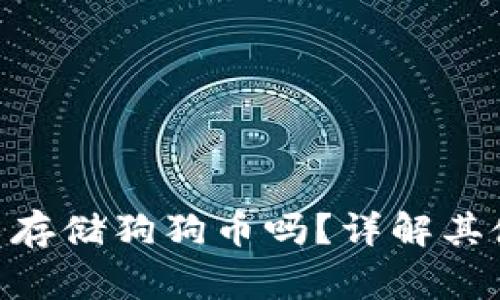 MetaMask钱包可以存储狗狗币吗？详解其使用方法与注意事项