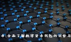 数字人民币：全面了解数