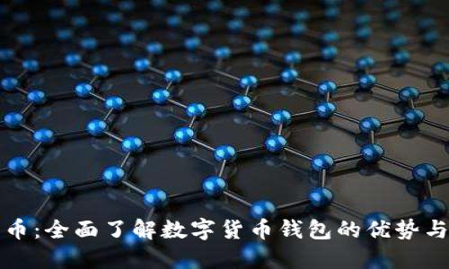 数字人民币：全面了解数字货币钱包的优势与使用指南