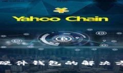 小狐钱包无法连接硬件钱