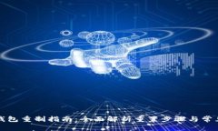 小狐钱包重制指南：全面