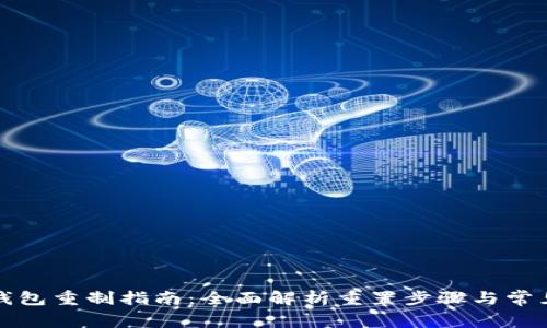 小狐钱包重制指南：全面解析重置步骤与常见问题