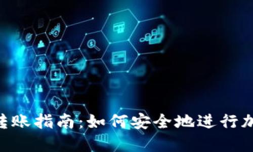 MetaMask转账指南：如何安全地进行加密货币转账