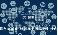 2019年数字钱包的爆发：如