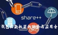 数字钱包收款机器的优势