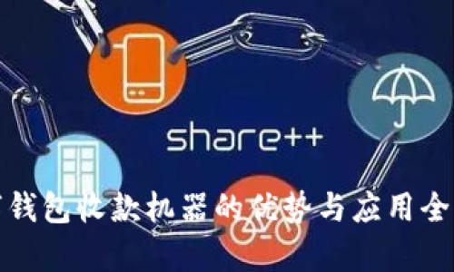 数字钱包收款机器的优势与应用全解析