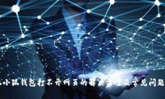 手机小狐钱包打不开网页