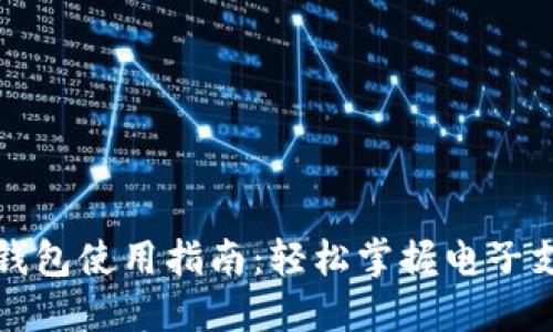 小狐电子钱包使用指南：轻松掌握电子支付新方式