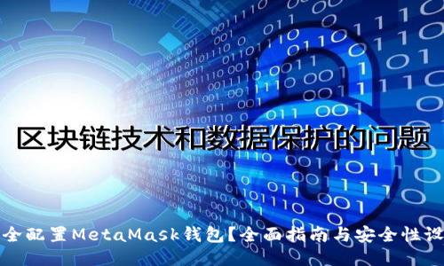 如何安全配置MetaMask钱包？全面指南与安全性设置技巧