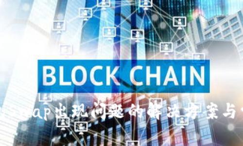 小狐钱包Swap出现问题的解决方案与常见疑问
