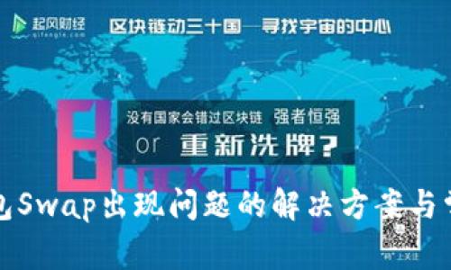 小狐钱包Swap出现问题的解决方案与常见疑问